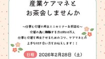 【栃木県・高根沢イベント情報】2/28(土)カレント高根沢で「産業ケアマネとお茶会」開催
