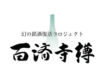 【滋賀県栗東市】400年前に一度途絶えた幻の銘酒「百済寺樽」の研究・醸造現場の特別見学ツアー開催