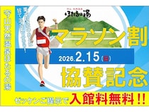 【滋賀県守山市】「守山天然温泉 ほたるの湯」で、マラソン割を実施。ゼッケン提示で入館料が無料に