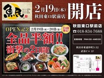 【秋田県秋田市】「魚民 秋田東口駅前店」がリニューアル！2日間の記念セールでは店内飲食が全品半額