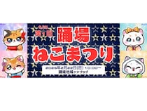 【神奈川県横浜市】猫の日の横浜踊場は一日ねこ三昧。「たぶん第1回 踊場ねこまつり2026」開催