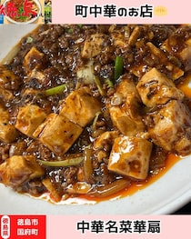 【徳島県徳島市】中華名菜　華扇