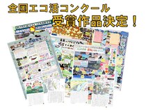 【東京都渋谷区】「こどもエコクラブ」の「全国エコ活コンクール」受賞者決定！3月のフェスで作品展示
