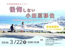 神奈川県小田原市の先輩移住者と話せる移住セミナー、東京・有楽町＆オンラインで開催