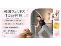 【東京都目黒区】韓国のバレエフィットネスやヴィーガンコスメを体験できる女性限定1Dayイベント開催！
