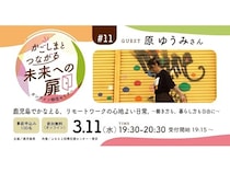 地域の暮らしに触れるオンライン移住セミナー「かごしまとつながる未来への扉」開催