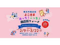 横浜市商店街デジタルスタンプラリー「よこはまあっち！こっち！商店街ウォーク」開催