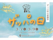 【兵庫県姫路市】地域の魅力を集めた感謝祭「ザッパの日」3月8日のミモザの日に合わせて開催