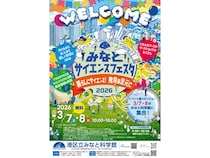 【東京都港区】みなと科学館で「みなとサイエンスフェスタ」開催！展示やワークショップ、講演会など