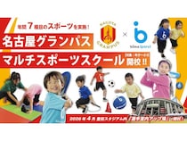 【愛知県豊田市】名古屋グランパスとbiimaが提携。豊田スタジアムでマルチスポーツスクールを4月に開校