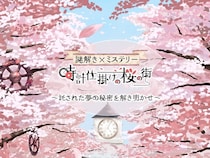 【静岡県河津町】河津町の桜×新感覚3D謎解き×ミステリー「時計仕掛けの桜の街」イベント開催！