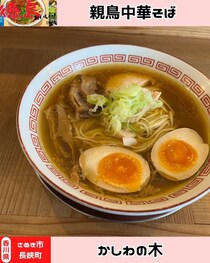 【香川県木田郡】さぬき親鳥中華そば かしわの木