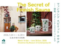 【広島県広島市】広島市現代美術館にて「フィンランド スピリット サウナ」展が開催！サウナー必見