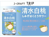 岡山産清水白桃の甘みや香りを楽しめる「J-CRAFT TRIP 清水白桃サワー 」を先行発売