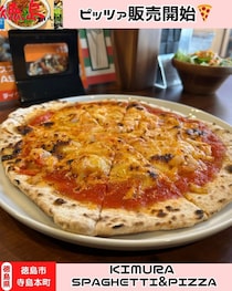 【徳島県徳島市】KIMURA SPAGHETTI&PIZZA