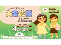 ガールスカウトの入会応援キャンペーンが期間延長！少女たちに格差ない体験機会を