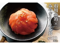 【東京都千代田区】日比谷のサーモン料理専門店が能登復興支援！石川金箔×みやぎサーモン丼を500円で提供