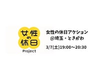 【埼玉県ときがわ町】女性の家事・育児・労働や権利をテーマに語り合う「女性の休日アクション」開催！