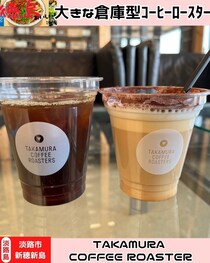 【淡路島淡路市】TAKAMURA COFFEE ROASTER