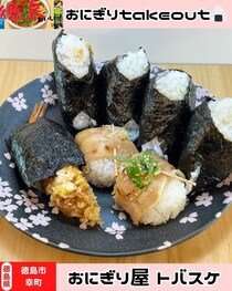 【徳島県徳島市】おにぎりをテイクアウト♪　おにぎり屋　トバスケ
