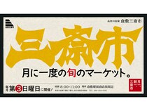 【岡山県倉敷市】地元の人気店が彩る朝のグルメフェス「倉敷三斎市 第2回朝からうまいもの展」開催
