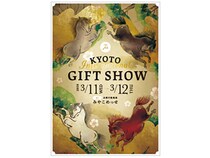 【京都府京都市】京都インターナショナル・ギフト・ショー開催。日本のものづくりの発信拠点に！