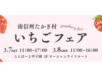 【兵庫県西宮市】春爛漫のイベント「南信州たかぎ村いちごフェア」開催！いちごの食べ比べも