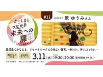 地域の暮らしに触れるオンライン移住セミナー「かごしまとつながる未来への扉」開催