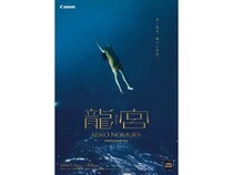 【東京都港区】沖縄の光と海の青を通して掬い上げる、野村恵子写真展「龍宮」開催！トークイベントも