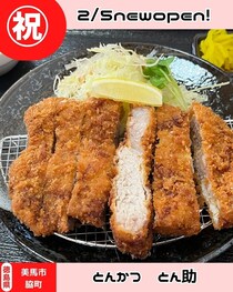 【徳島県美馬市】祝開店！　とんかつとん助