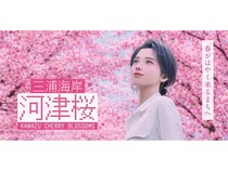 【神奈川県】バーチャルヒューマン「Ria」がショート動画で三浦海岸エリアや河津桜の魅力を発信！