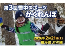 【北海道積丹町】「雪中かくれんぼ2026」の参加者募集中！宿泊や交流会付きの宿泊交流会プランも用意