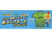 【神奈川県、静岡県、東京都、埼玉県】湘南ベルマーレ ユニフォーム プレゼントキャンペーンをレモンガスが実施中！