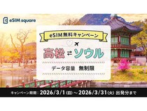 【香川県高松市】高松空港〜ソウル便を往復利用で「eSIM square」無料配布！データ容量無制限