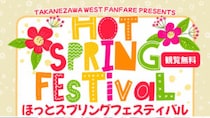 【栃木県・高根沢イベント情報】 3/22(日)「HOT SPRING FESTIVAL ほっとスプリングフェスティバル」開催！＠道の駅たかねざわ 元気あっぷむら