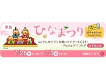 auでんきアプリ起動で最大1,000Pontaポイントが当たる！ひなまつり限定ガチャを実施
