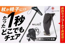 杖が椅子に変身！携帯型スタンディングチェア「WALKSIT」がクラファンに再登場