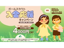 ガールスカウトの入会応援キャンペーンが期間延長！少女たちに格差ない体験機会を