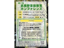 【東京都千代田区】子どもの障害と多様性について考える、「第11回武蔵野言語聴覚カンファレンス」開催