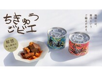 北海道むかわ町のエゾシカのジビエ缶詰「ちきゅうジビエ」がクラファンで販売中