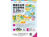 【福岡県飯塚市】履歴書不要で服装・入退場自由の「飯塚市合同会社説明会」開催！無料託児所も利用可能