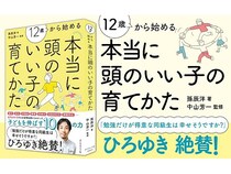 「自分で考えられる子」とは？『12歳から始める 本当に頭のいい子の育てかた』1万部突破