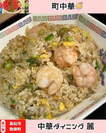 【香川県高松市】中華ダイニング 麗