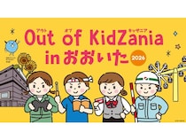 【大分県大分市】地元企業の仕事などを体験できる「Out of KidZania in おおいた 2026」開催！