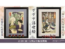 版三が『ゲゲゲの鬼太郎』の浮世絵シリーズの新作2作品を発売！オンラインで購入可能