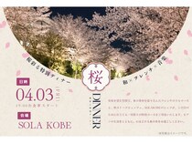 【兵庫県神戸市】結婚式場を一夜だけ一般開放。隠れた桜の名所で『SOLA KOBE 桜ディナー』が開催