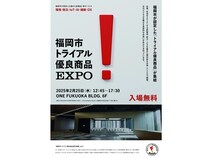 【福岡県福岡市】市が認定した優良商品が集結！「福岡市トライアル優良商品EXPO」が天神で開催