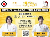 【神奈川県横浜市】「時育セイコーわくわくスポーツ教室 柔道編in皇后盃」開催！小学5・6年生が対象