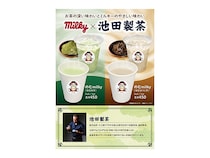 【埼玉県さいたま市】不二家「ペコちゃんmilkyタイム」に池田製茶の抹茶・ほうじ茶使用のメニュー登場