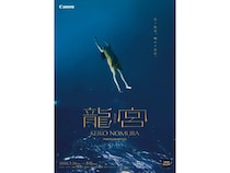 【東京都港区】沖縄の光と海の青を通して掬い上げる、野村恵子写真展「龍宮」開催！トークイベントも